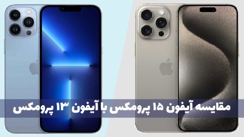 مقایسه گوشی iPhone 15 Pro Max با iPhone 13 Pro Max