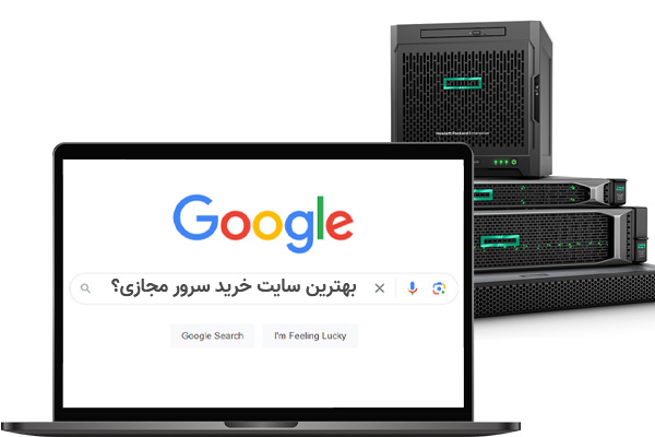 بهترین سایت خرید سرور مجازی کدام است؟