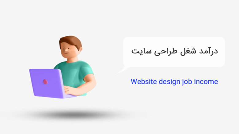 درآمد شغل طراحی سایت