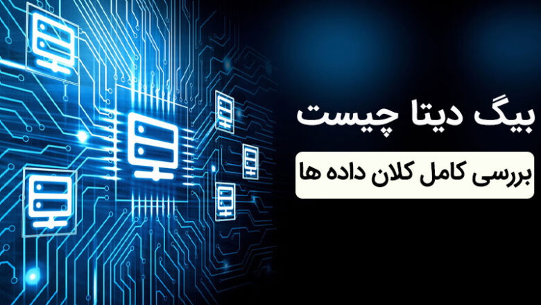 بیگ دیتا چیست
