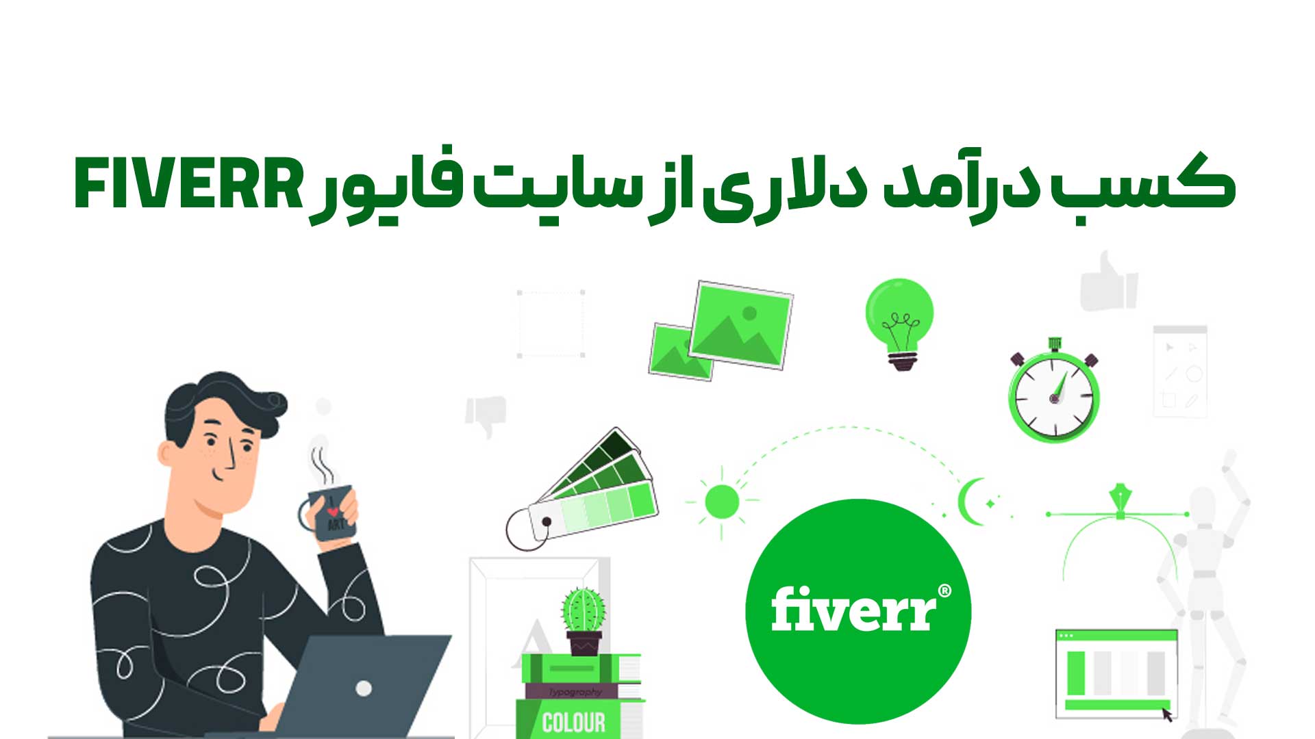 کسب درآمد از fiverr