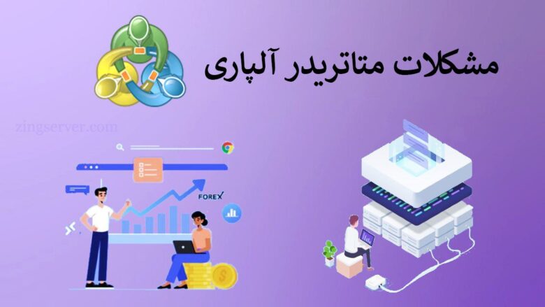 مشکل متاتریدر آلپاری چیست؟ نحوه رفع مشکل اتصال در سرورهای مجازی آلپاری
