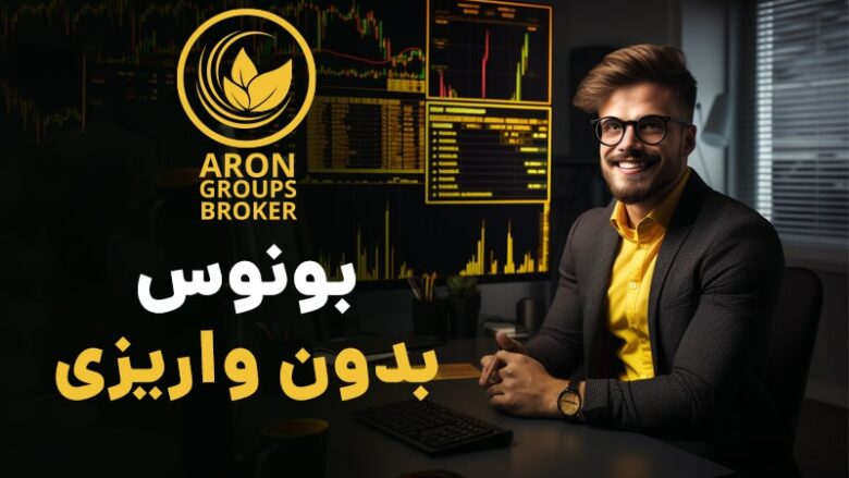 طرح ویژه آرون گروپس؛ بدون سرمایه در فارکس معامله کنید!