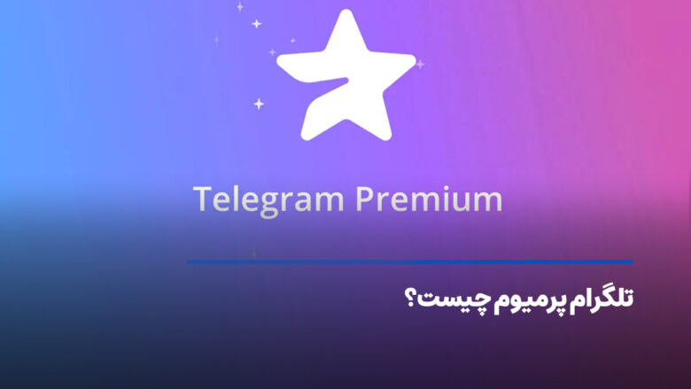 اکانت پرمیوم تلگرام