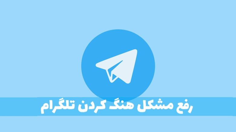 رفع مشکل هنگ کردن تلگرام