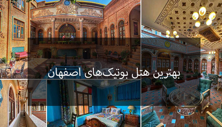 بهترین هتل بوتیک های اصفهان