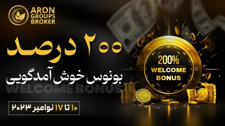 بونوس ۲۰۰ درصدی بروکر آرون گروپس برای اولین واریزی