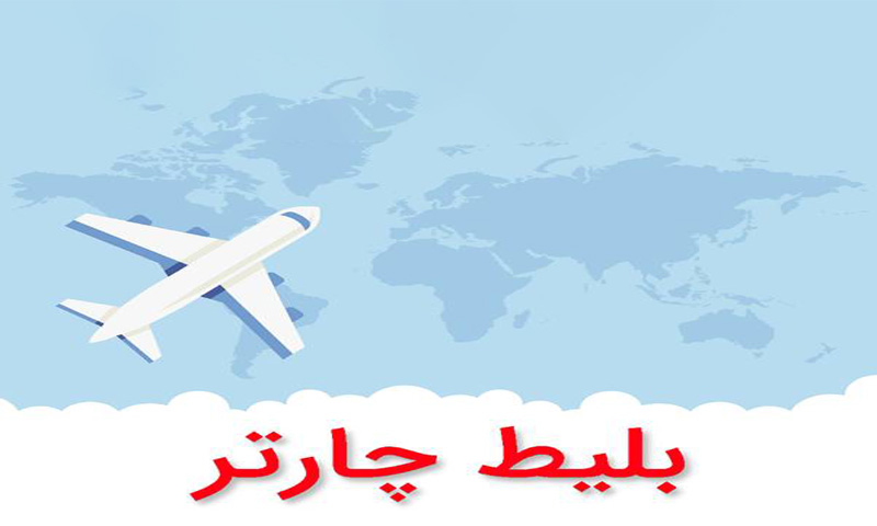 بلیط هواپیما چارتری