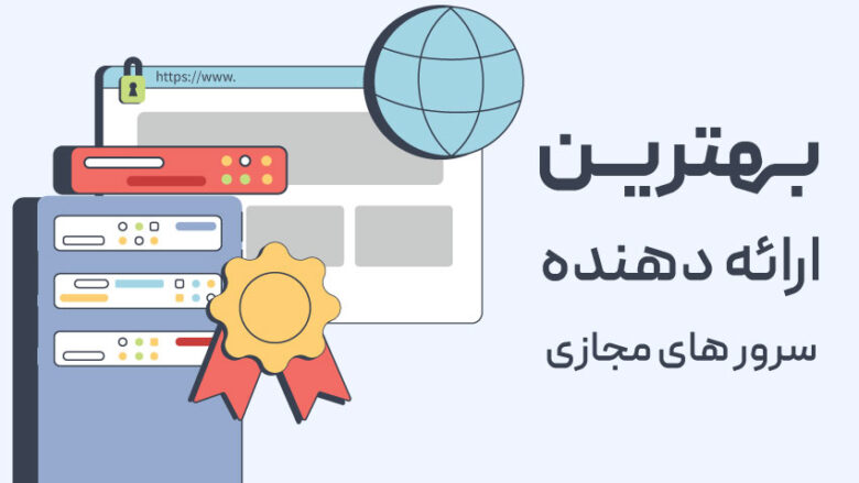 مبین هاست: بهترین ارائه دهنده سرور مجازی، سرور اختصاصی و خدمات هاستینگ