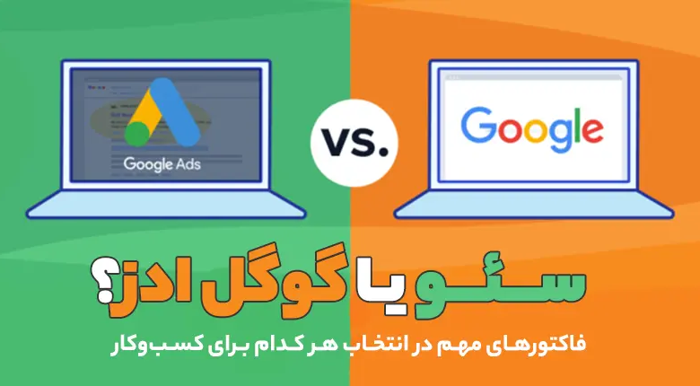سئو یا گوگل ادز