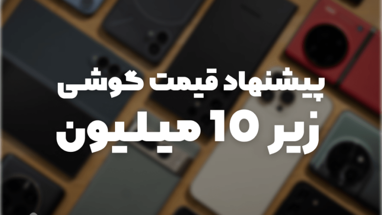 گوشی زیر 10 میلیون