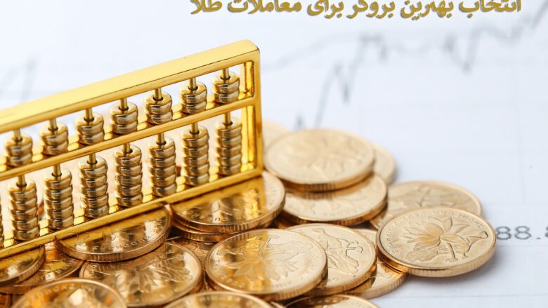 بروکر معاملات طلا- چگونه بهترین بروکر را برای معاملات طلا انتخاب کنیم؟!