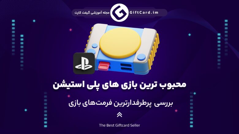 بررسی بهترین بازی های پلی استیشن