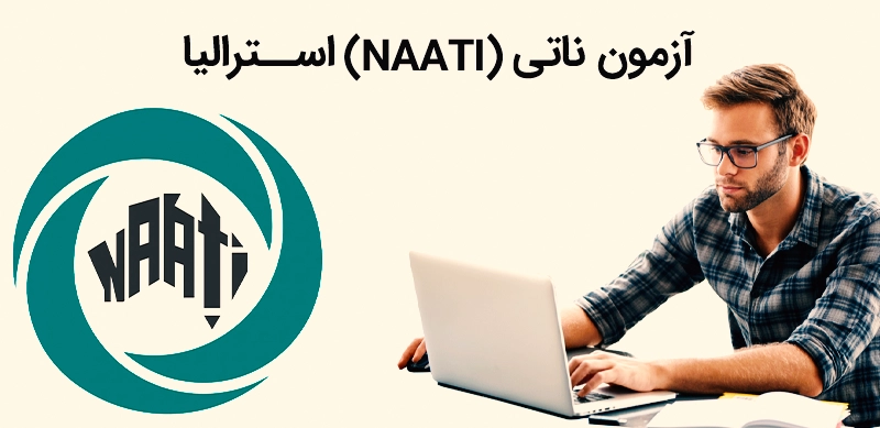 نحوه ثبتنام آزمون ناتی