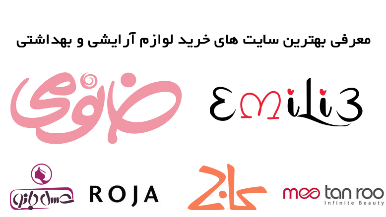 معرفی بهترین سایت های خرید لوازم آرایشی و بهداشتی