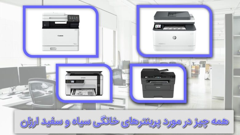 همه چیز در مورد پرینترهای خانگی سیاه سفید ارزان