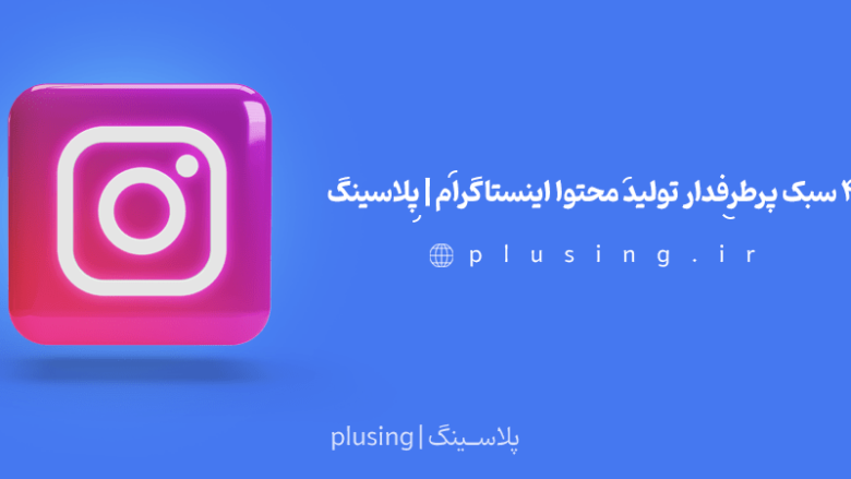 تولید محتوا اینستاگرام