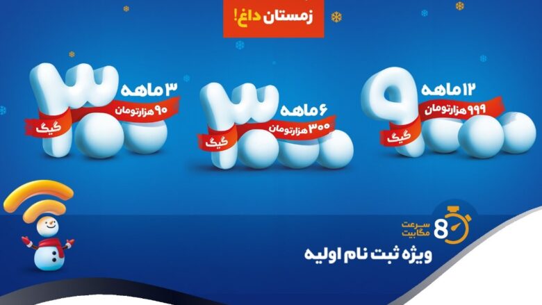 زمستان داغ پیشگامان با اینترنت +ADSL2 اقتصادی از راه رسید
