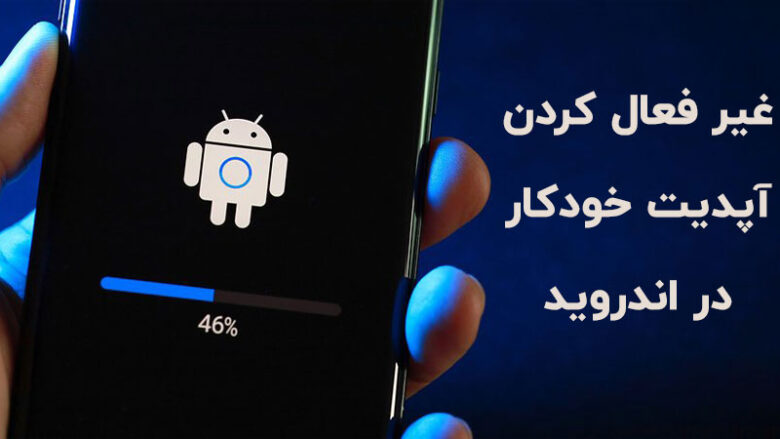 غير فعال كردن آپديت اندروید
