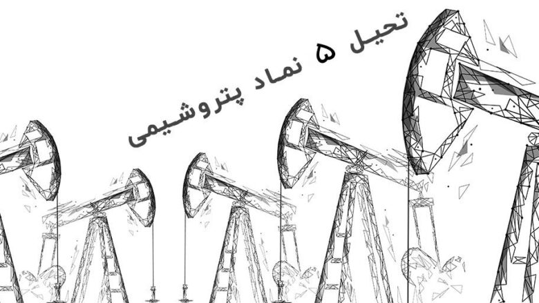 بهترین سهام پتروشیمی برای بلند مدت