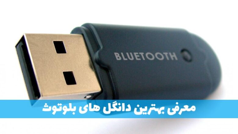 بهترین دانگل های بلوتوث