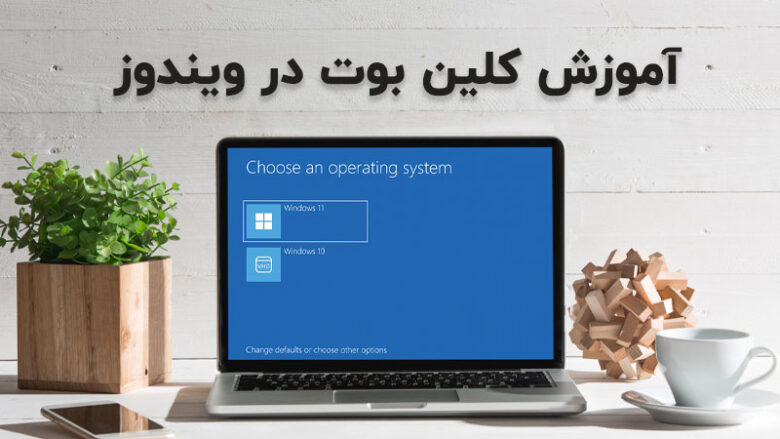 کلین بوت ویندوز