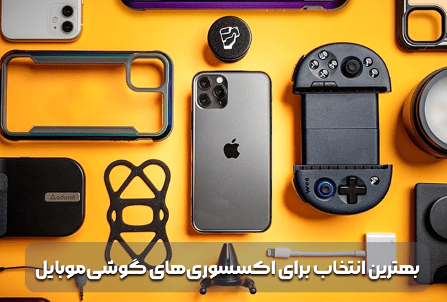 بهترین انتخاب برای اکسسوری های گوشی های هوشمند