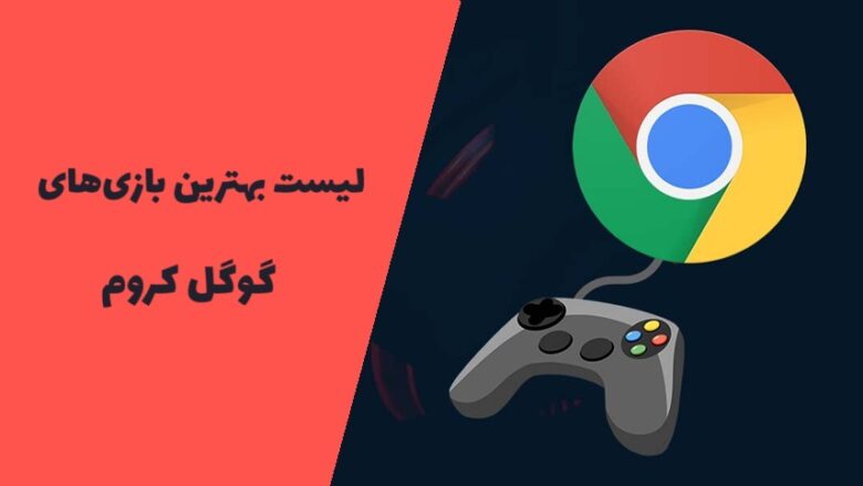 فهرست بهترین بازی ‌های گوگل کروم