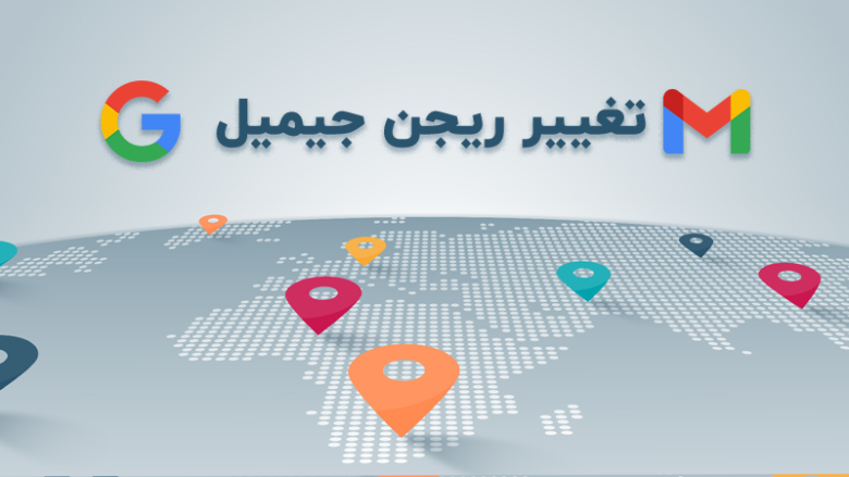 تغییر ریجن جیمیل