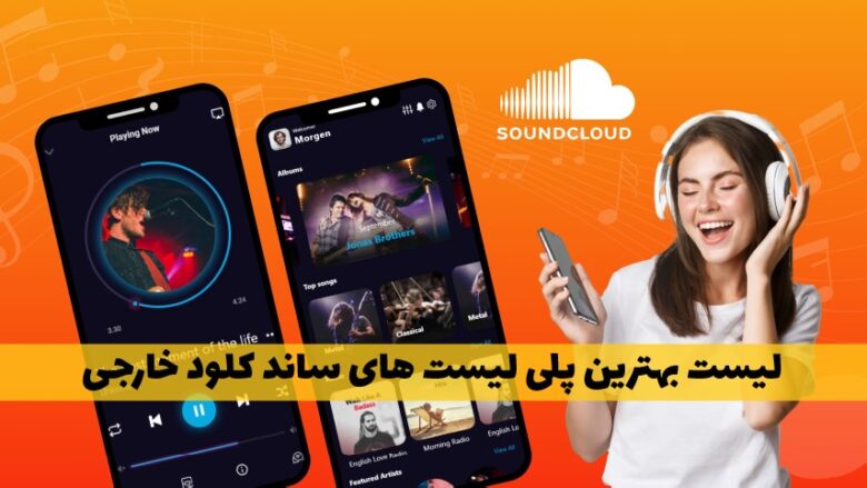 لیست بهترین پلی لیست های ساند کلود خارجی