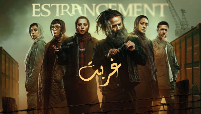 معرفی سریال ایرانی غربت