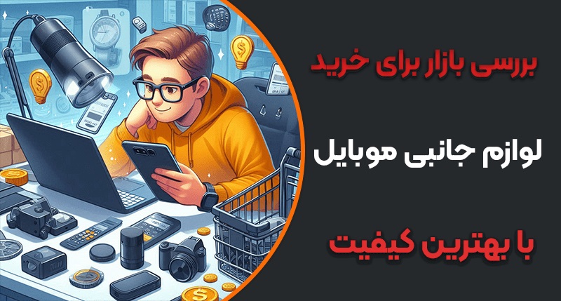 بررسی بازار برای خرید عمده لوازم جانبی موبایل مدنظر