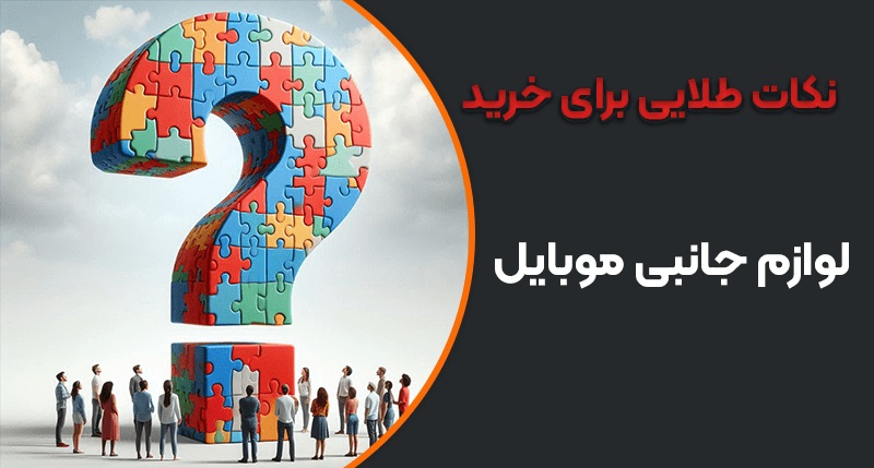خرید عمده لوازم جانبی موبایل در تهران