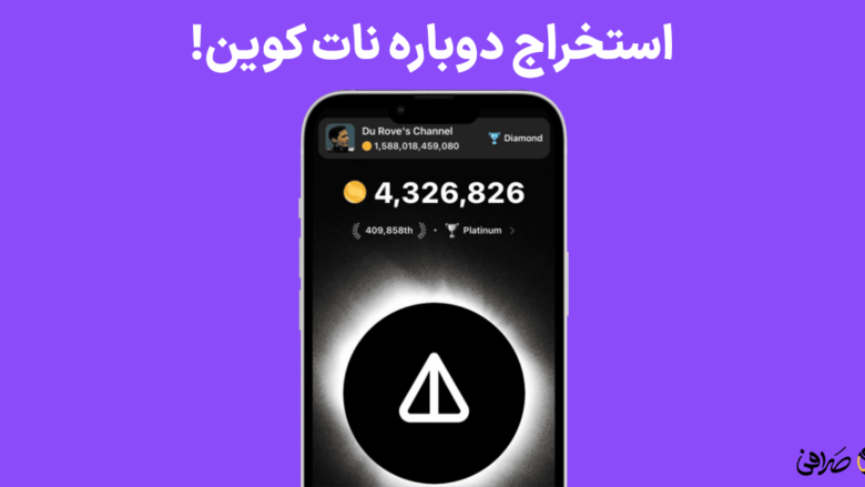 استخراج نات کوین