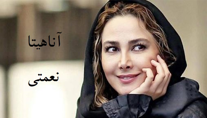 زندگی نامه آناهیتا نعمتی