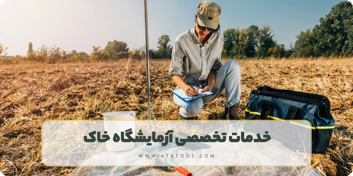 خدمات تخصصی آزمایشگاه خاک