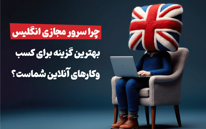 چرا سرور مجازی انگلیس بهترین گزینه برای کسب‌وکارهای آنلاین شماست؟