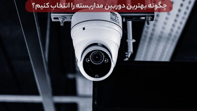 بهترین دوربین مداربسته