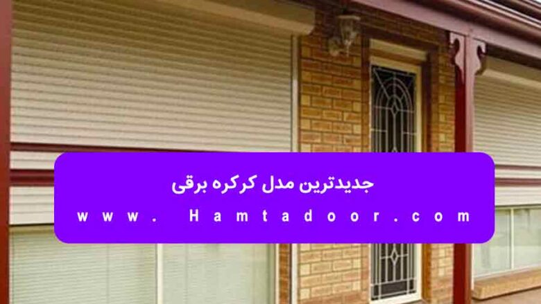 جدیدترین مدل کرکره برقی
