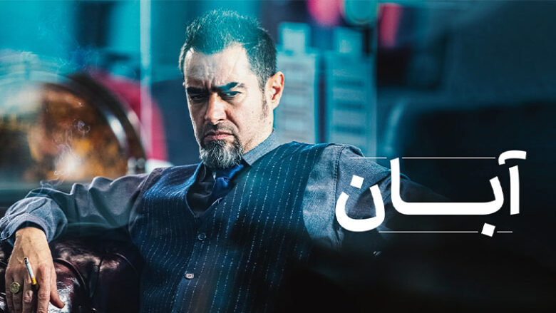 سریال آبان سریال پوکر