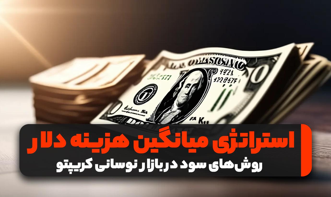 روش‌‌های سود در بازار نوسانی قیمت ارزهای دیجیتال