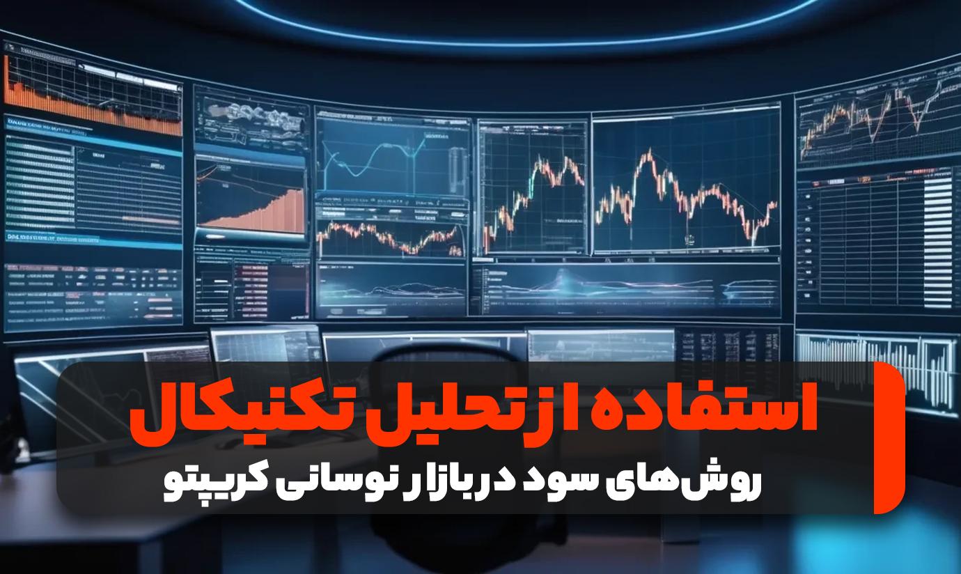 روش‌‌های سود در بازار نوسانی قیمت ارزهای دیجیتال