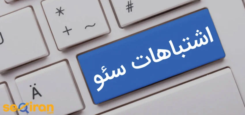 اشتباهات فنی در سئو