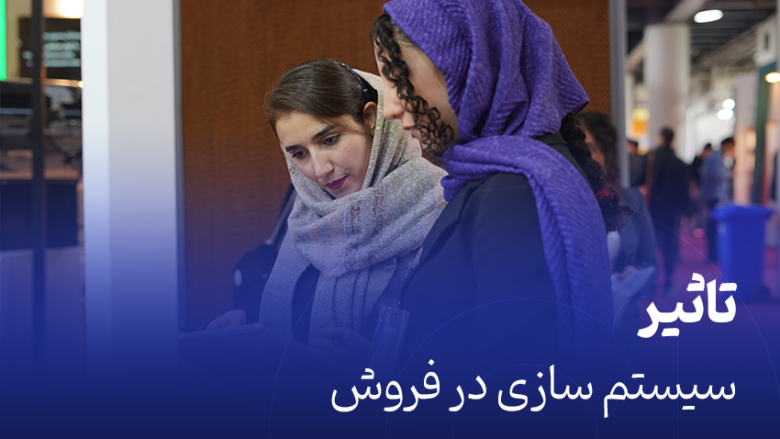 تاثیر سیستم سازی در فروش
