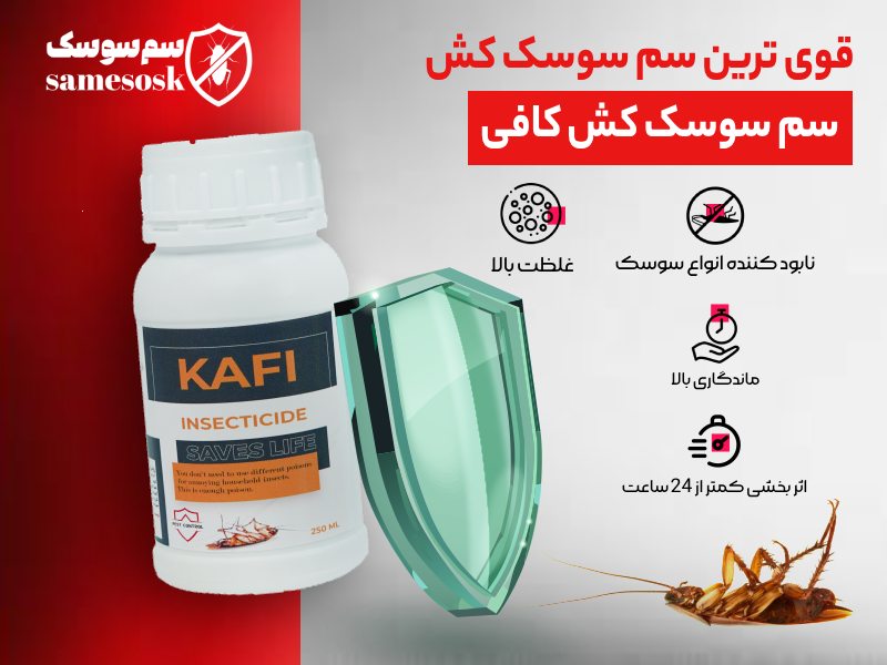 سم سوسک کش کافی Kafi : قوی ترین سم سوسک کش
